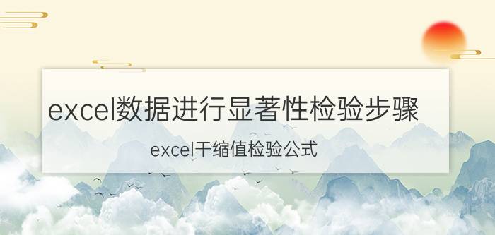 excel数据进行显著性检验步骤 excel干缩值检验公式？